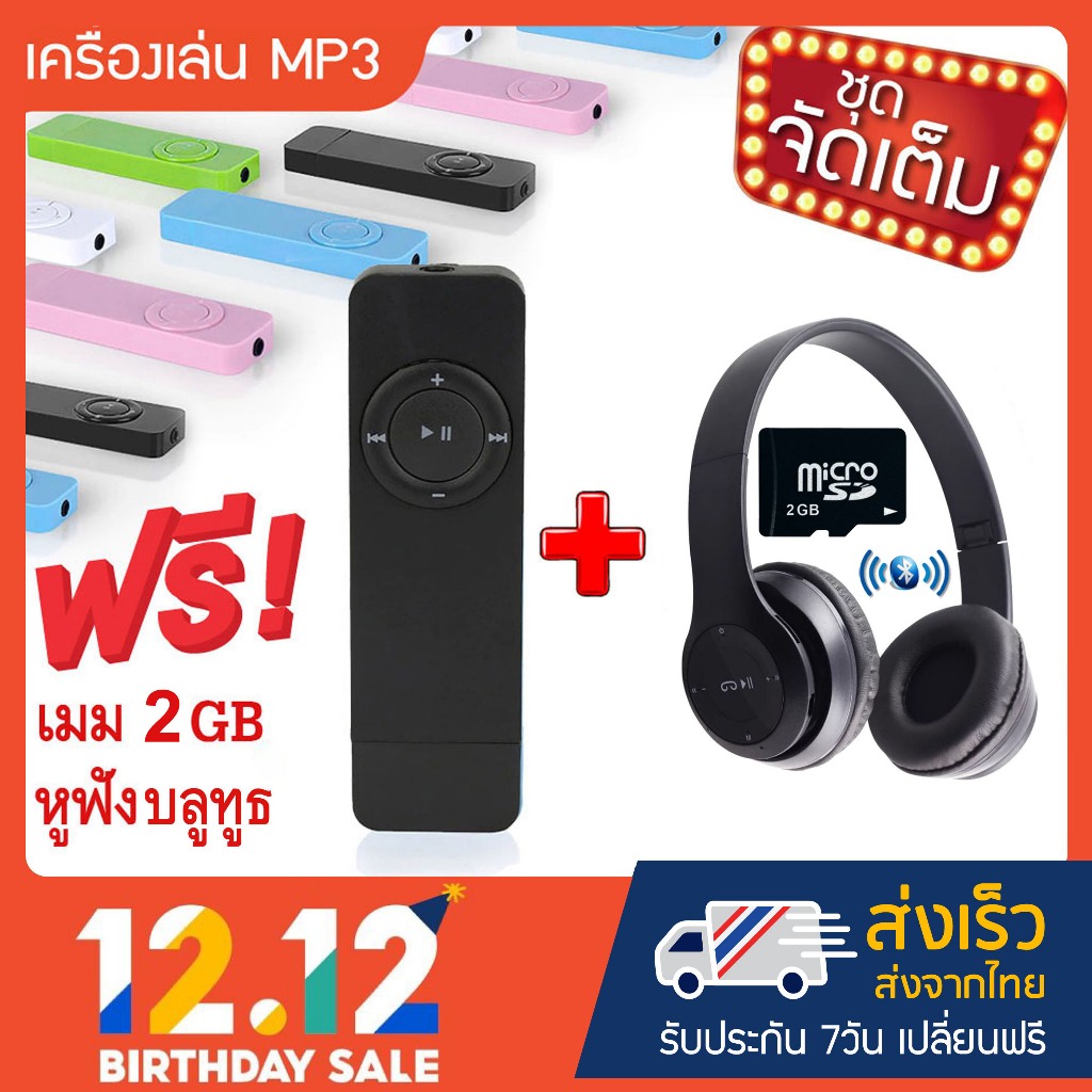 ชุดจัดเต็ม!! เครื่องเล่น MP3 Shuffle (MP3 Player shuffle) แถมฟรี!! เมมโมรี่ 2GB+หูฟังบลูทูธเบสตึ้บ+ส