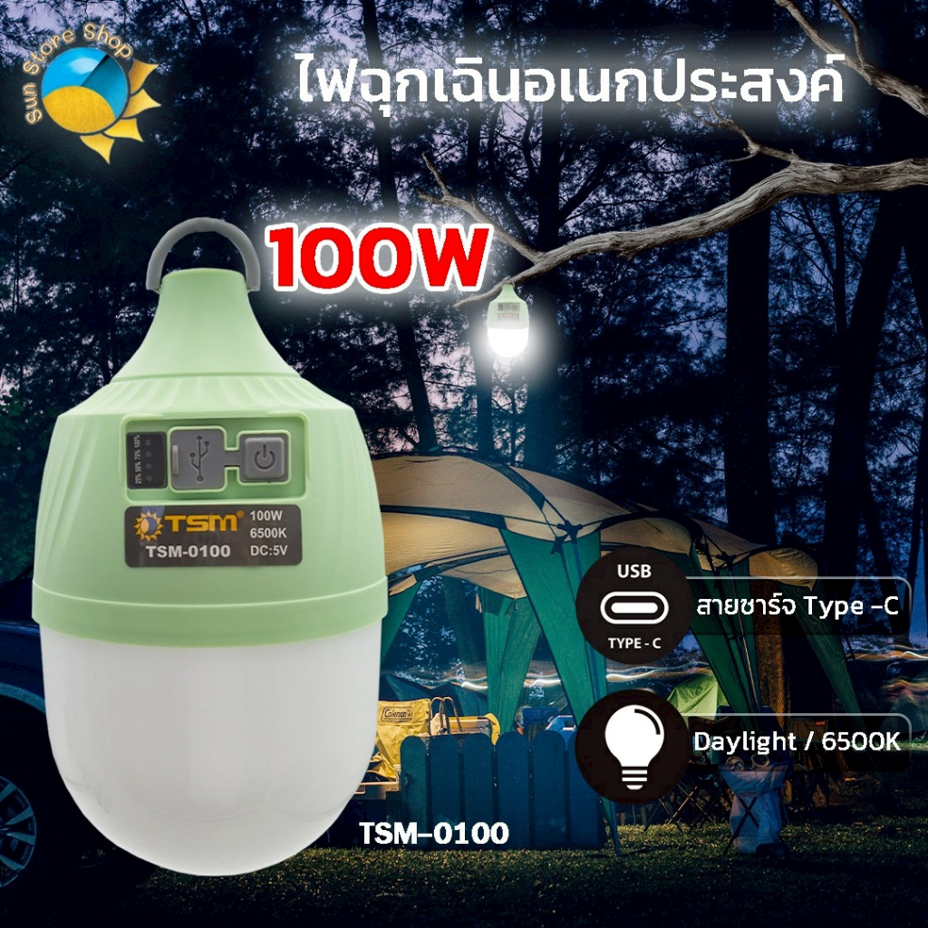 หลอดไฟตั้งแคมป์ พกพา 2400mAh LED 100W แสงขาว หลอดไฟอเนกประสงค์ มีห่วงสำหรับแขวน รุ่น TSM-0100