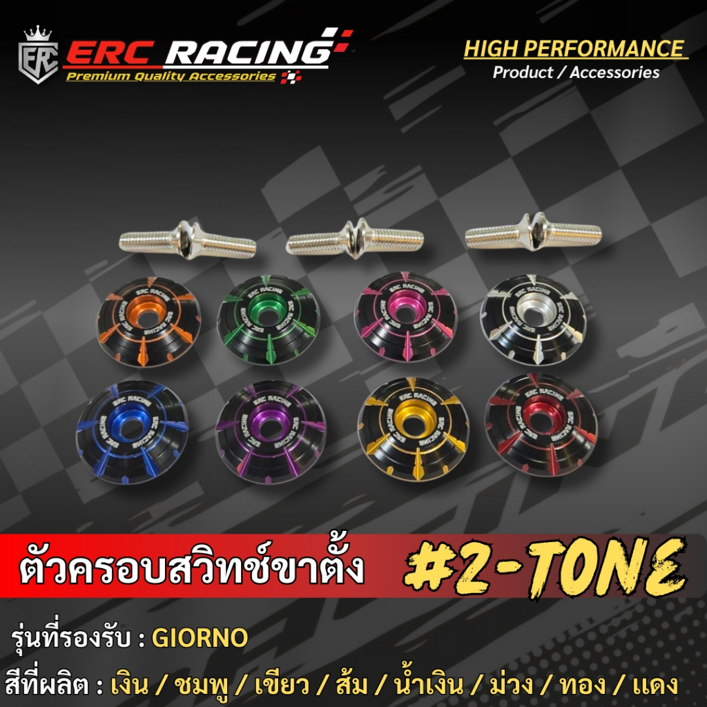 ครอบสวิทช์ขาตั้งข้าง ทูโทน  แบรนด์ ERC Racing ตรงรุ่น GIORNO-125/LEAD-125 (ใส่ได้หลายรุ่น)