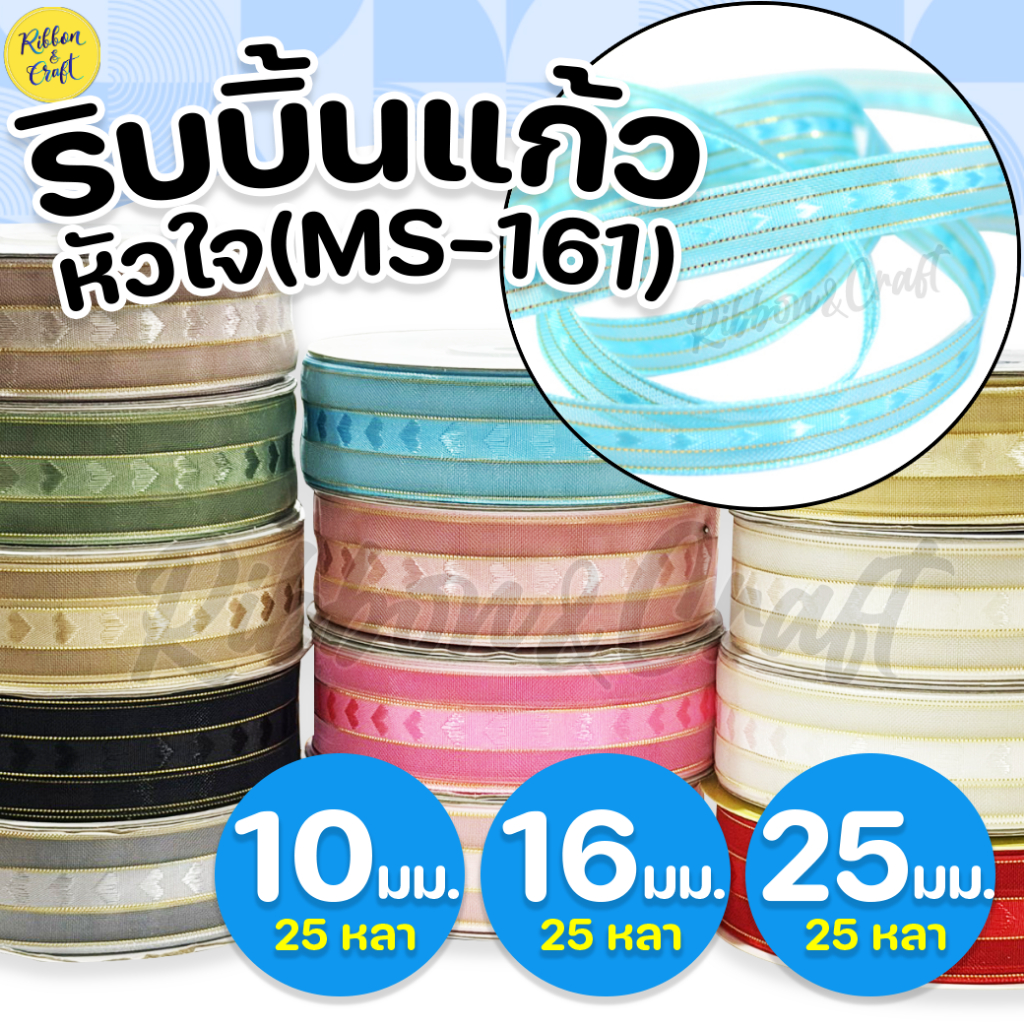MS161 ริบบิ้นผ้าแก้วหัวใจ 10มม. /16มม./25มม. (25หลา) ✅พร้อมส่ง