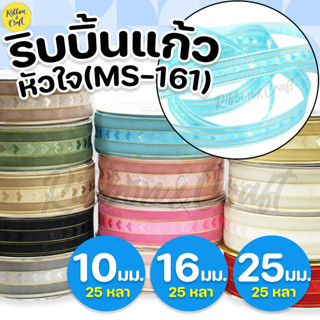 MS161 ริบบิ้นผ้าแก้วหัวใจ 10มม. /16มม./25มม. (25หลา) ✅พร้อมส…