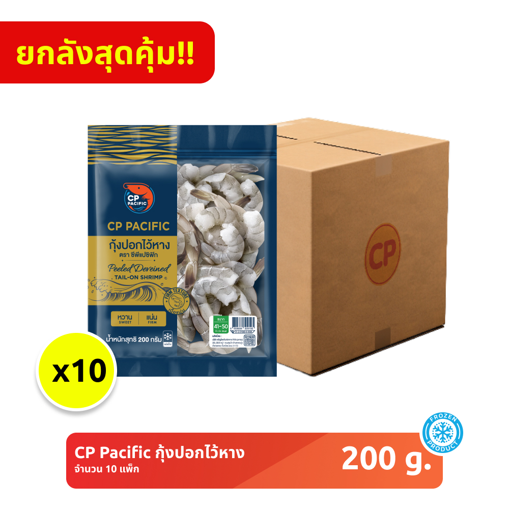 *ยกลัง* กุ้งปอกไว้หาง 41/50 CP Pacific ขนาด 200 กรัม [แช่แข็ง] จำนวน 10 แพ็ก