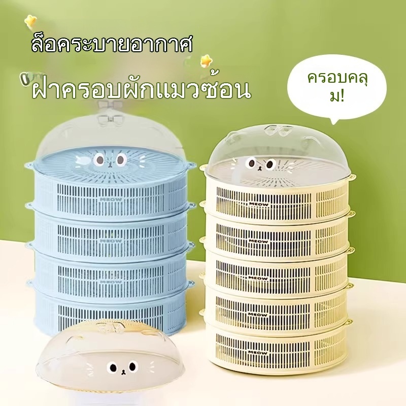 ชั้นเก็บอาหาร 3/4/5 ชั้น สไลด์เปิด-ปิด ป้องกันเชื้อโรค กันแมลง ถนอมอาห