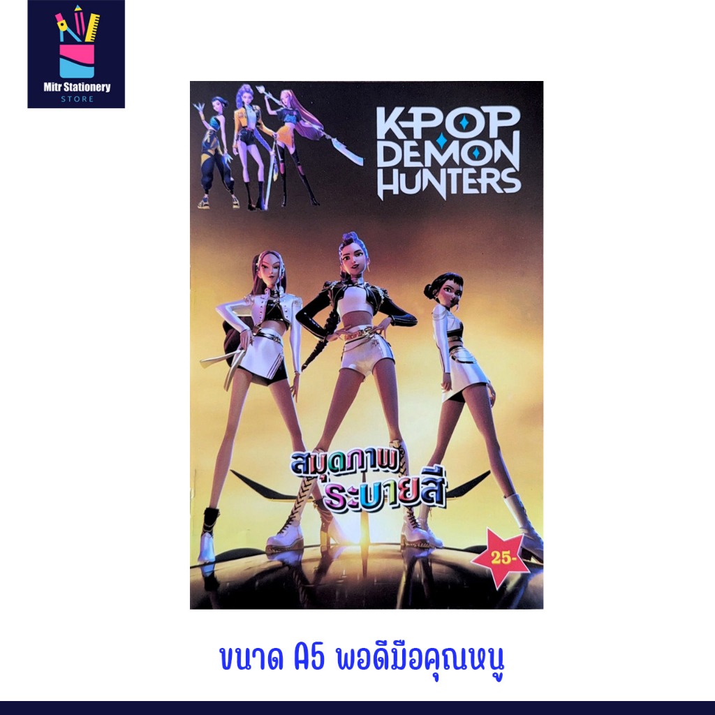mitr สมุดระบายสี KpopDemonHunters การ์ตูน ยอดนิยม โซดาป๊อบ ระบายสี ศิลปะเด็ก ที่เด็กๆ หลงรัก