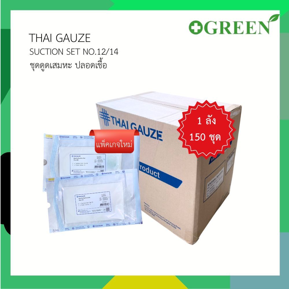 THAI GAUZE Suction set No.12 และ No.14 ชุดสายดูดเสมหะ แบบไม่มีหัวคอนโทรล (ยกลัง 150 ชุด)