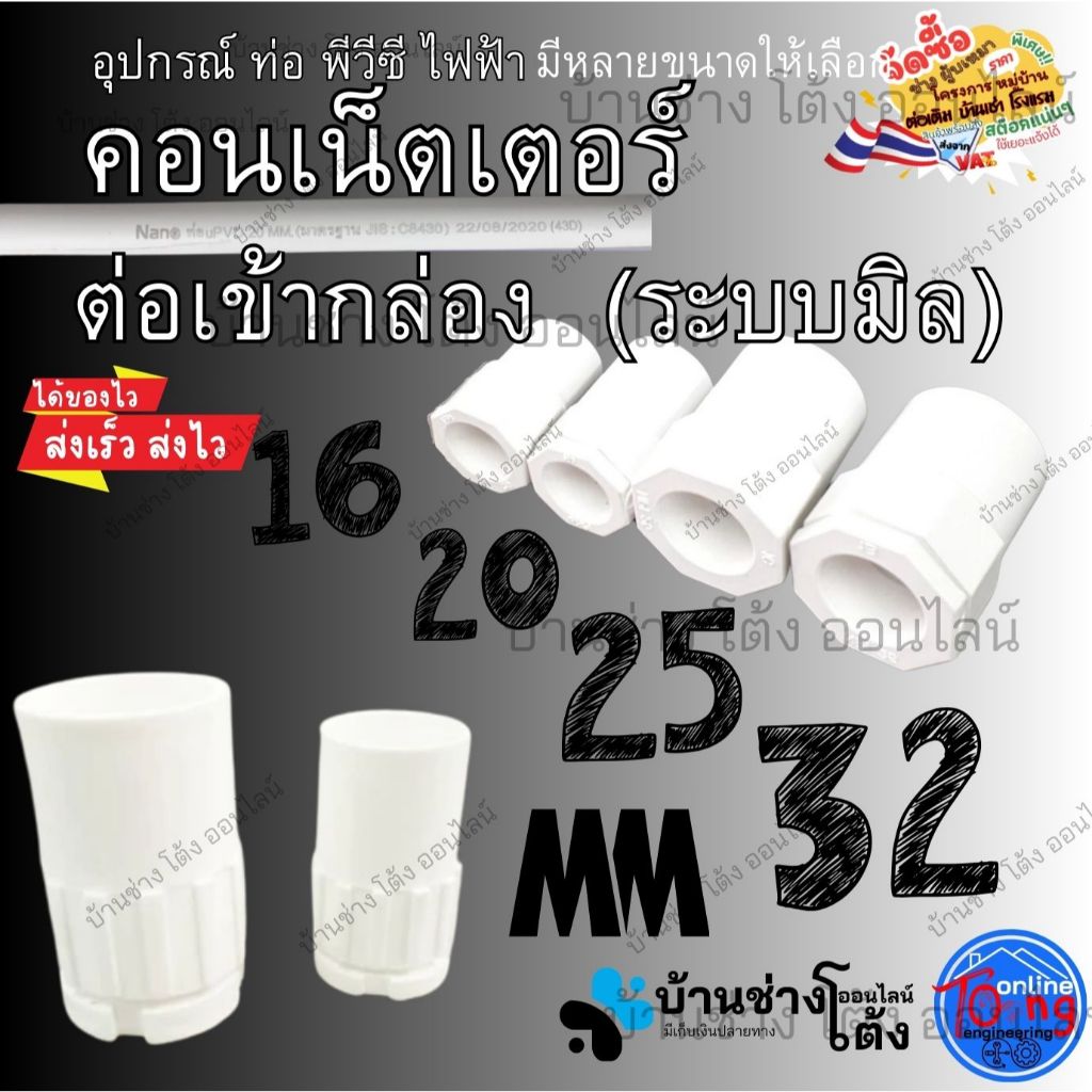 ข้อต่อเข้ากล่องสีขาว นาโน Nano อุปกรณ์ท่อร้อยสายไฟ ข้อต่อท่อร้อยสายไฟ