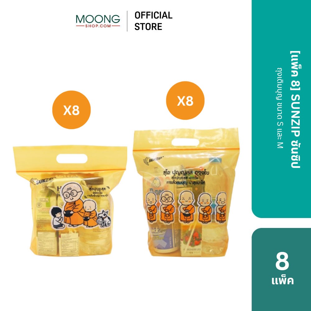 (แพ็ค8) SUNZIP (ซันซิป) ถุงเติมบุญ ขนาด S และ M