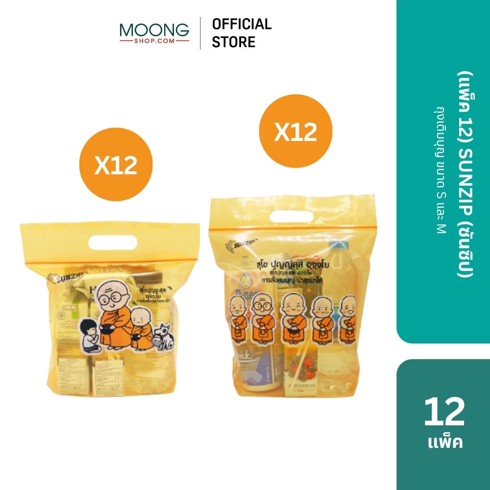 [แพ็ค12] SUNZIP (ซันซิป) ถุงเติมบุญ ขนาด S M และ L