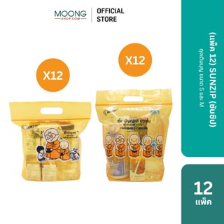 (แพ็ค12) SUNZIP (ซันซิป) ถุงเติมบุญ ขนาด S และ M