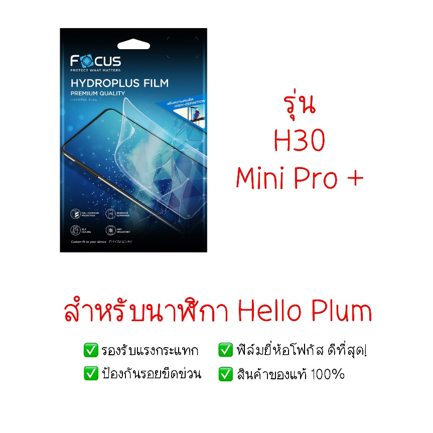 ฟิล์มกันรอย Hello Plum รุ่น H30 Mini Pro+ | ฟิล์มไฮโดรเจล | ฟิล์มกันรอยนาฬิกา | ฟิล์ม Smart Watch | 