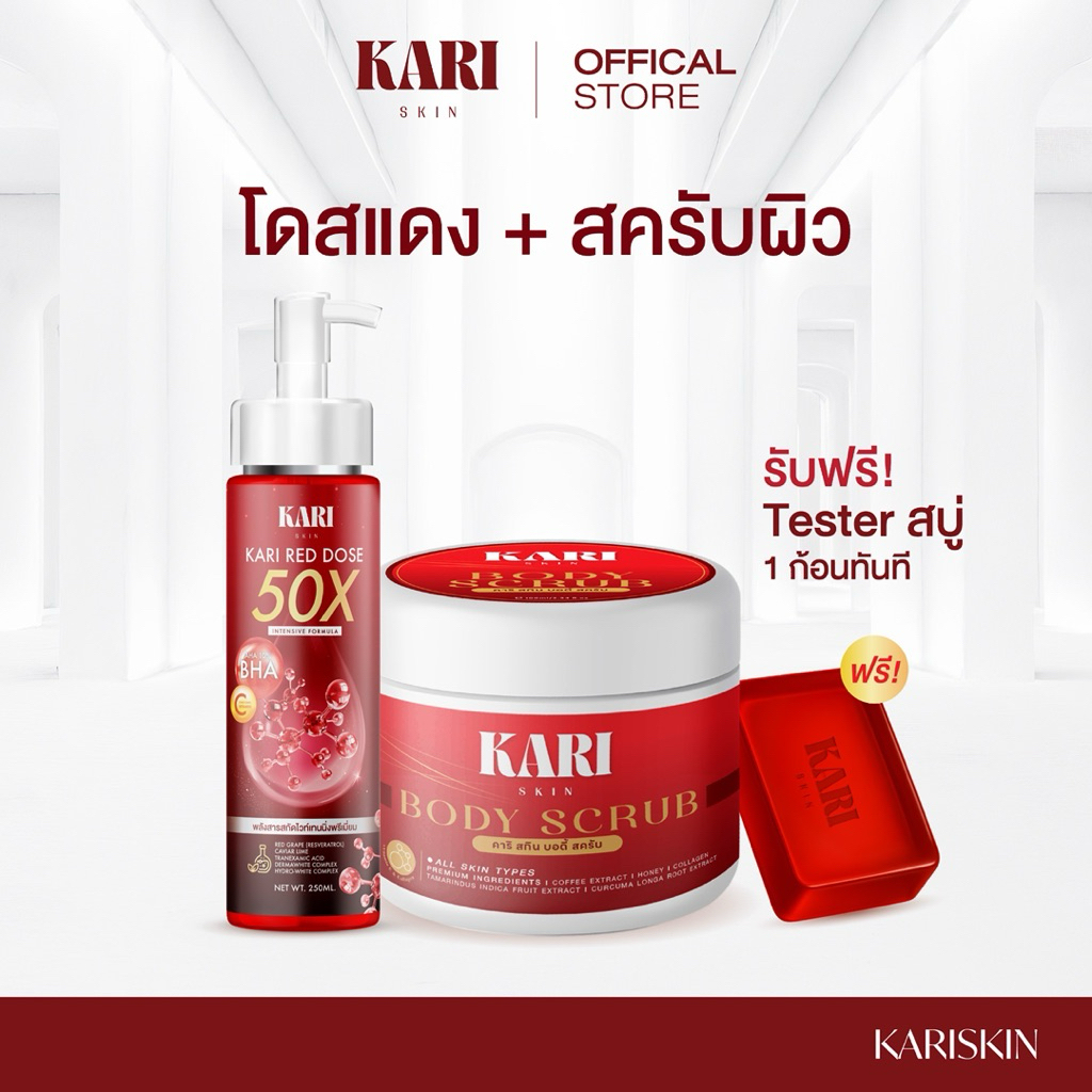 Kari Skin เซตกู้ผิว โดสแดง 250ml + สครับ 300g ฟรีสบู่ 1 ก้อน สำหรับทุกสภาพผิว ผสานสารสกัด 13 ชนิด  [ตะกร้าบริษัท]