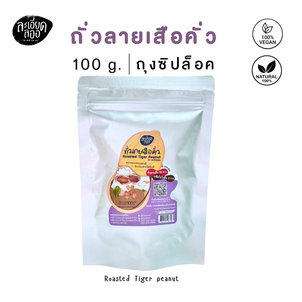 [ละเอียดลออ] ถั่วลายเสือคั่วเกลือ100 กรัม (Tiger Peanut Salt Roasted)