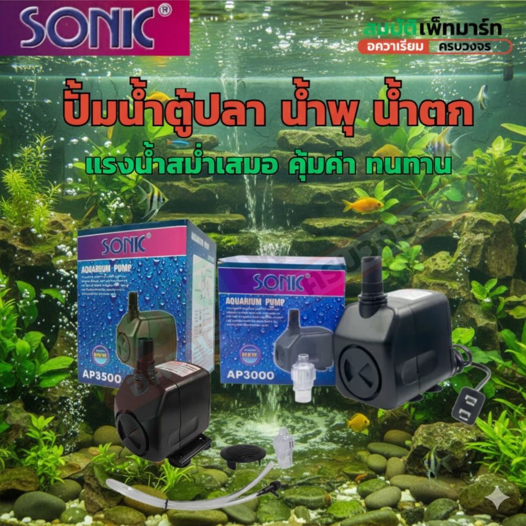 Sonic AP-3000 ,AP-3500 ปั๊มน้ำอเนกประสงค์ แรงดี เสถียร คุ้มค่า