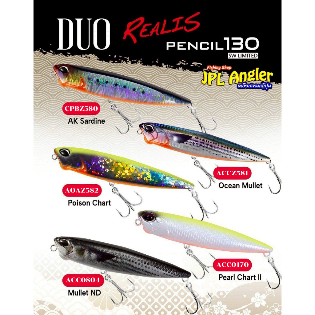 Duo Realis Pencil 130 ดูโอ้ เพนซิ่ว 13 เซน ผิวน้ำ Duo Pencil 130 SW ดูโอ เพนซิว
