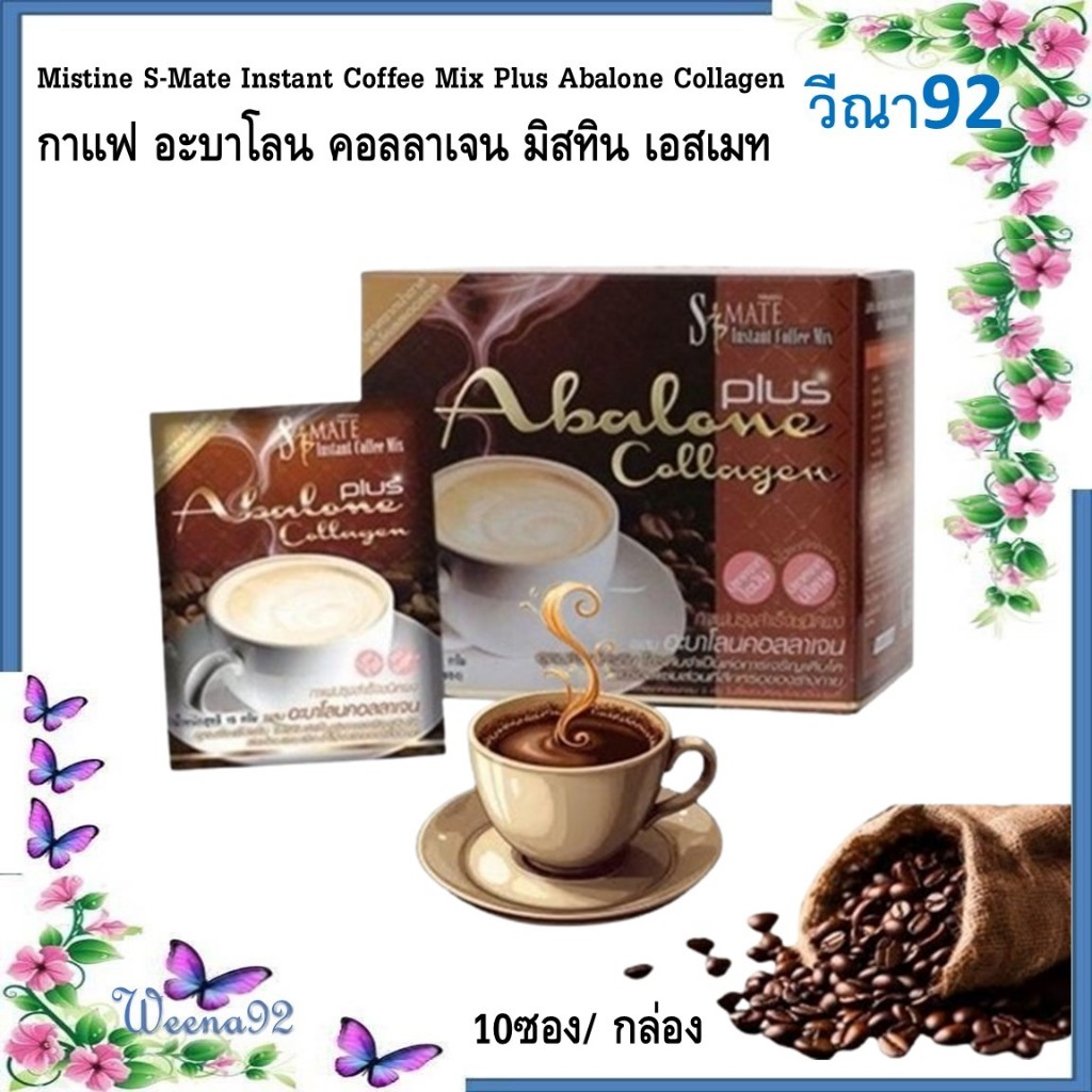 Mistine S-Mate Instant Coffee Mix Plus Abalone Collagen กาแฟ อะบาโลน คอลลาเจน มิสทิน เอสเมท 10ซอง/ ก