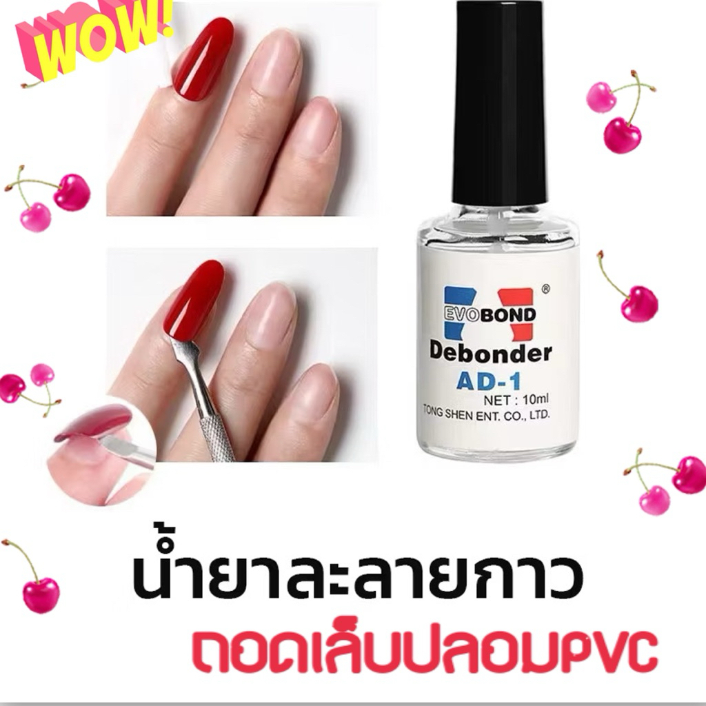 น้ำยาละลายกาว 🇹🇭 น้ำยาถอดPVC ลบคราบกาวบนเล็บ