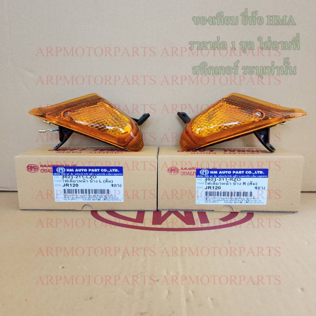 ไฟเลี้ยว หน้า ส้ม JR120 # HMA # 4621-211-L, R ZO