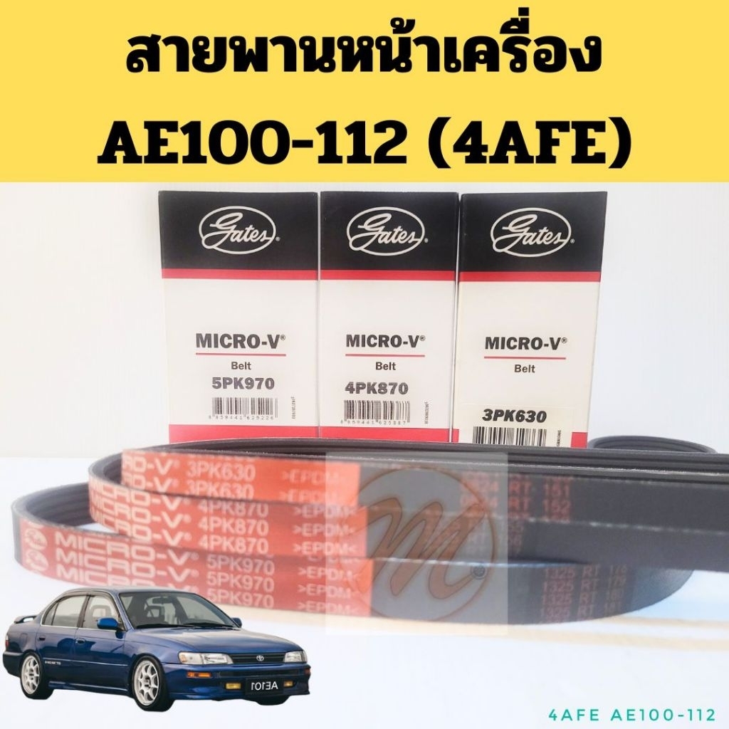 สายพานหน้าเครื่อง AE100-112 4AFE /สายพานไดชาร์ท แอร์ เพาเวอร์ Toyota สามห่วง Hi-Torque 1.6 5PK970 4PK870 3PK630 GATES