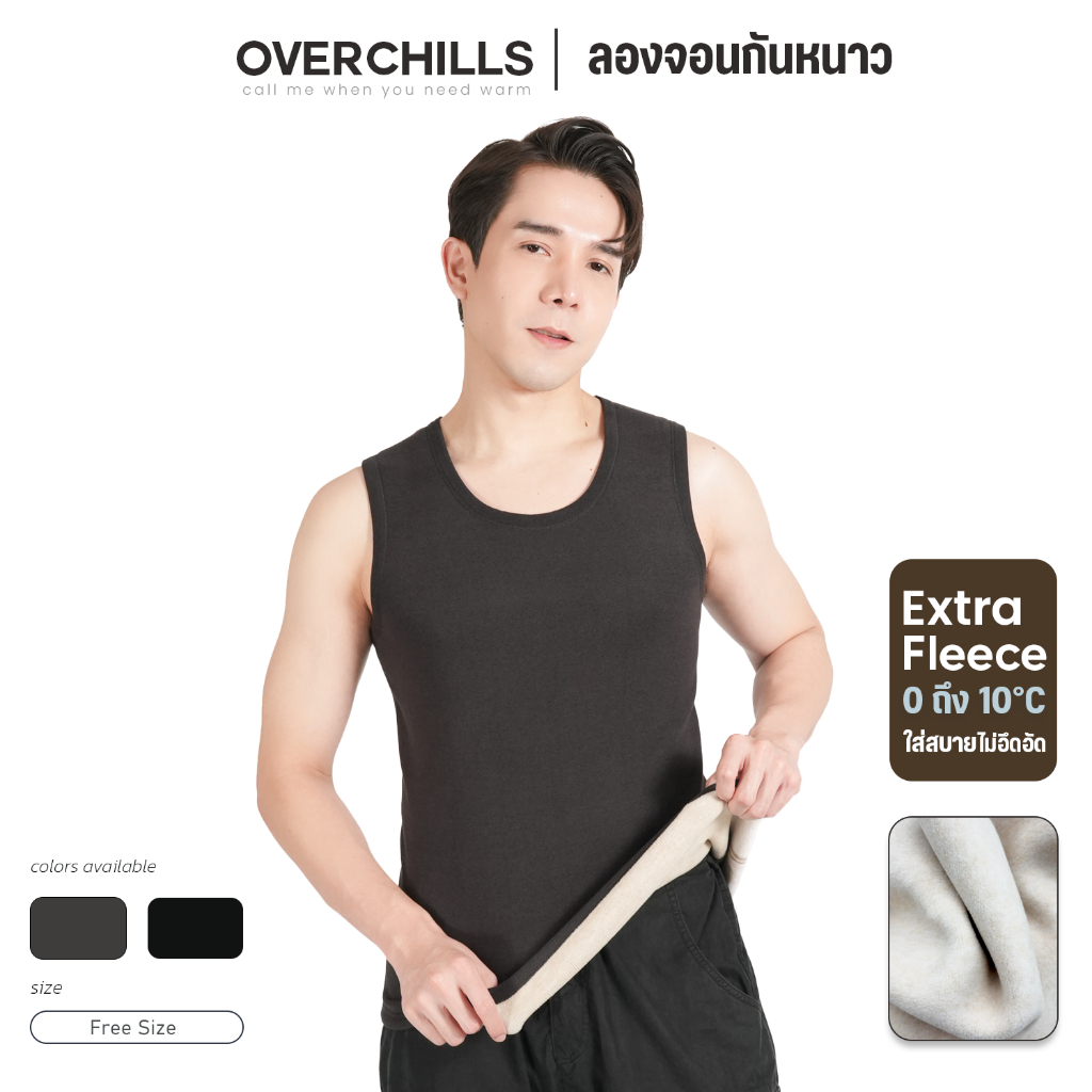 Overchills ลองจอนแขนกุด ผู้ชาย บุขนวูล กันหนาวได้ 0-10 องศา