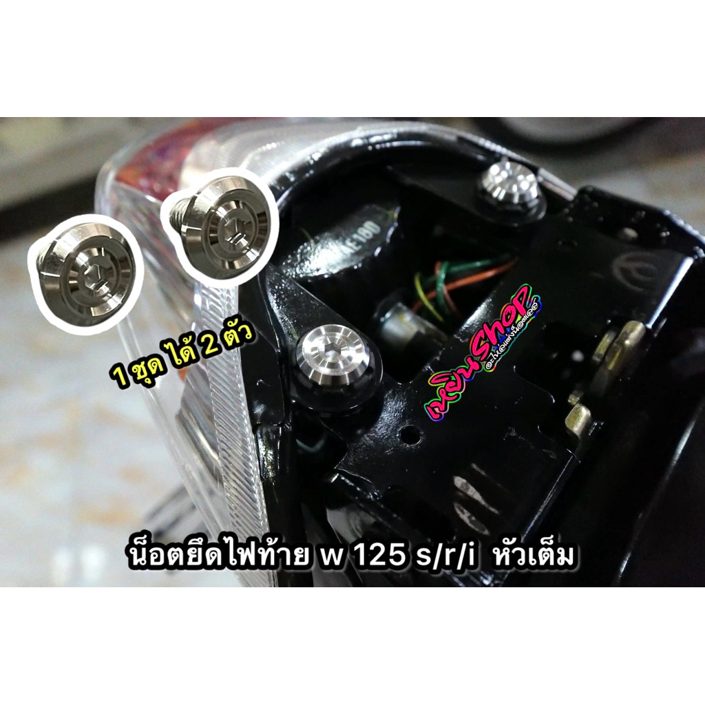 น็อตยึดไฟท้าย w 125 s/r/i หัวเรียบกลึงมือ หัวเต็ม สินค้ามีของพร้อมจัดส่ง