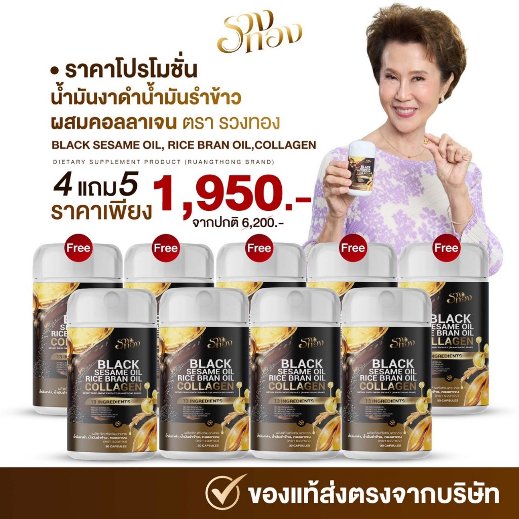 รวงทอง  [ 4แถม5 ] BLACK SESAME OIL | รวงทอง น้ำมันงาดำรำข้าว ผสมคอลลาเจน ดูแลสุขภาพ