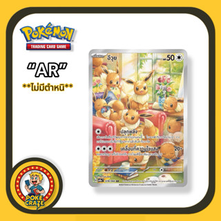 การ์ดโปเกมอน อีวุย ระดับAR จากชุด หมอกสีชาด (sv5a) 078/066 P…