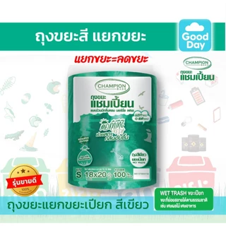 Champion Bags ถุงขยะแชมเปี้ยน (ม้วนใหญ่) สำหรับขยะแยกประเภท กลิ่น MORNING FRESH