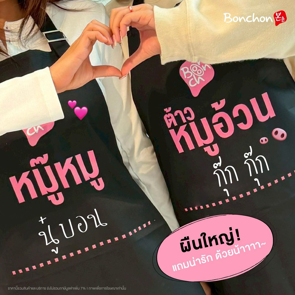 (พร้อมส่ง) ของแท้ 100% BONCHON APRON ผ้ากันเปื้อนหมู๊หมู ต้าวหมูอ้วน ลิขสิทธิ์แท้จากบอนชอน