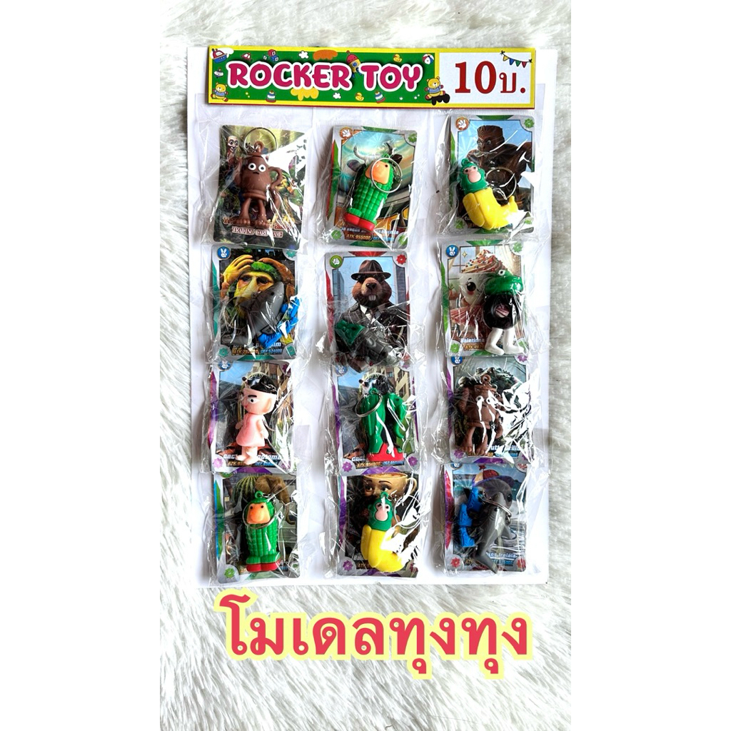 ขายยกแผง-พวงกุญแจโมเดลทุงทุง10บ