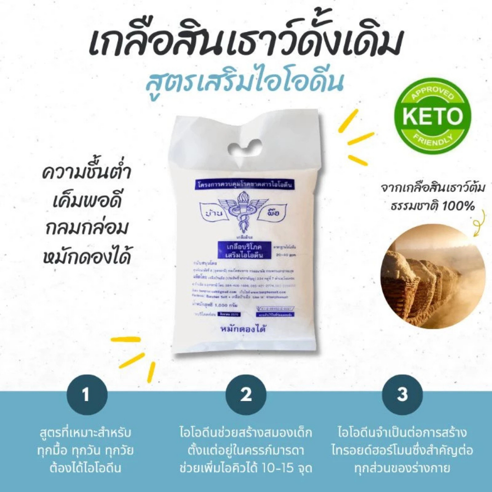 เกลือสินเธาว์เสริมไอโอดีน (เนื้อชื้น) 1kg หมักดองได้ รสกลมกล่อม มาตรฐาน อย. | 42 ปี เกลือบ้านผือ