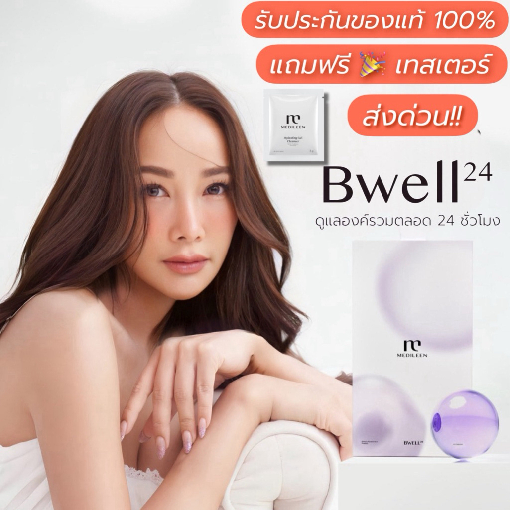 Bwell24 ❤️(พร้อมส่ง) Medileen อาหารเสริมเพื่อสุขภาพ