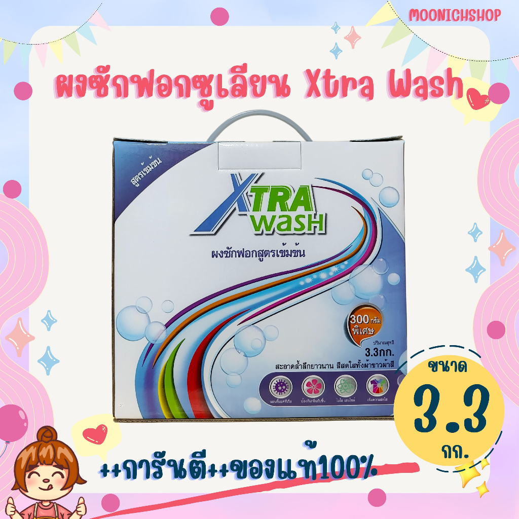 ผงซักฟอกซูเลียน Xtra Wash เอ็กซ์ตร้า วอช 3.3 กก. ผงซักฟอกZHULIAN ผมซักฟอกซูเลียน