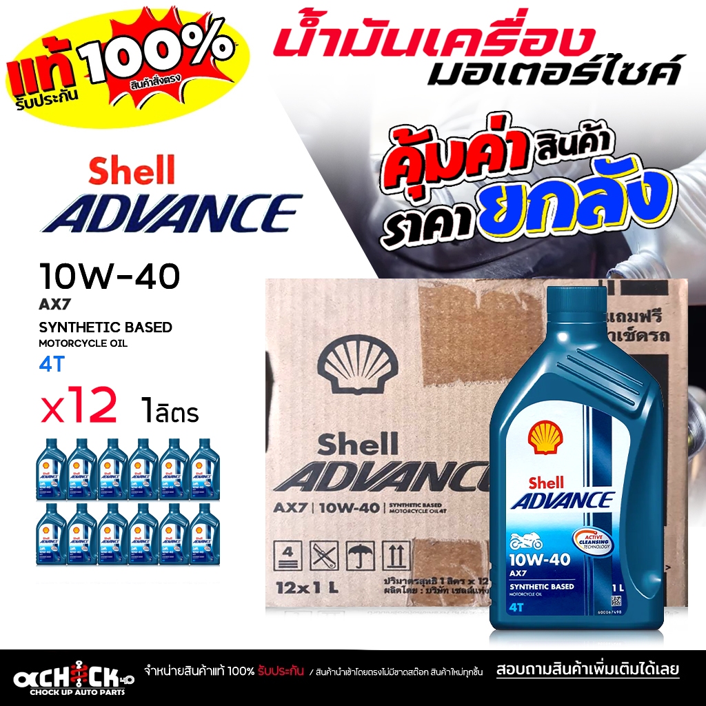 ** ยกลัง ** น้ำมันเครื่อง มอเตอร์ไซค์ เชลล์ AX7  4T ( ไม่สกู๊ดเตอร์ ) 10W-40 ขนาด 1 ลิตร ( ยกลัง 12 
