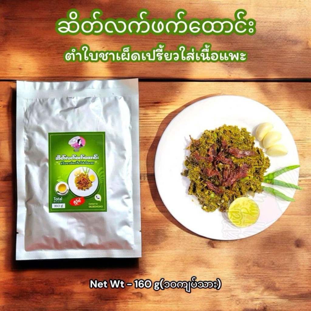 ‘May’ Pounded dried mutton and tea leaves (spicy and sour ) 160 g (sate lah phat Htaung)
