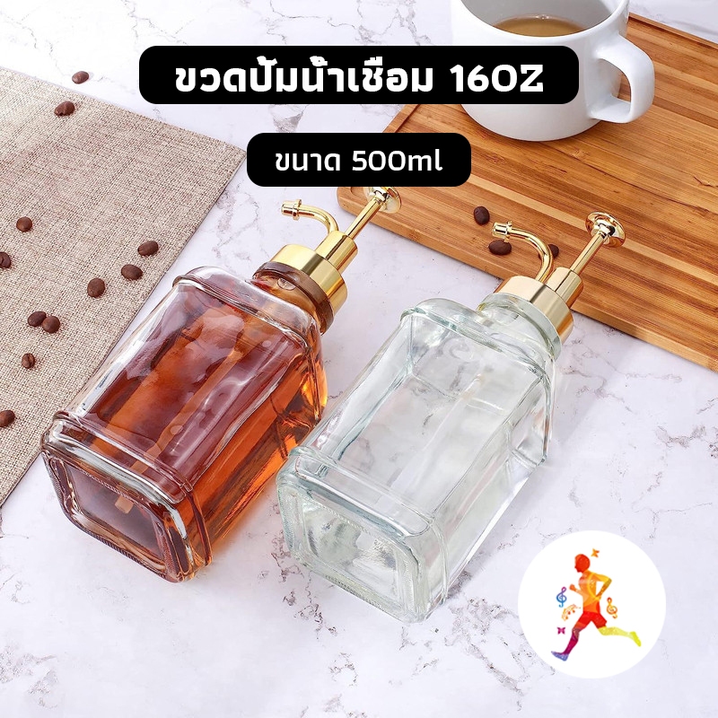 OneCafeShop ขวดปั้มน้ำเชื่อม 16OZ ขวดแก้วปั้มน้ำเชื่อม 500ml แก้วหนา สี่เหลี่ยม L4RY