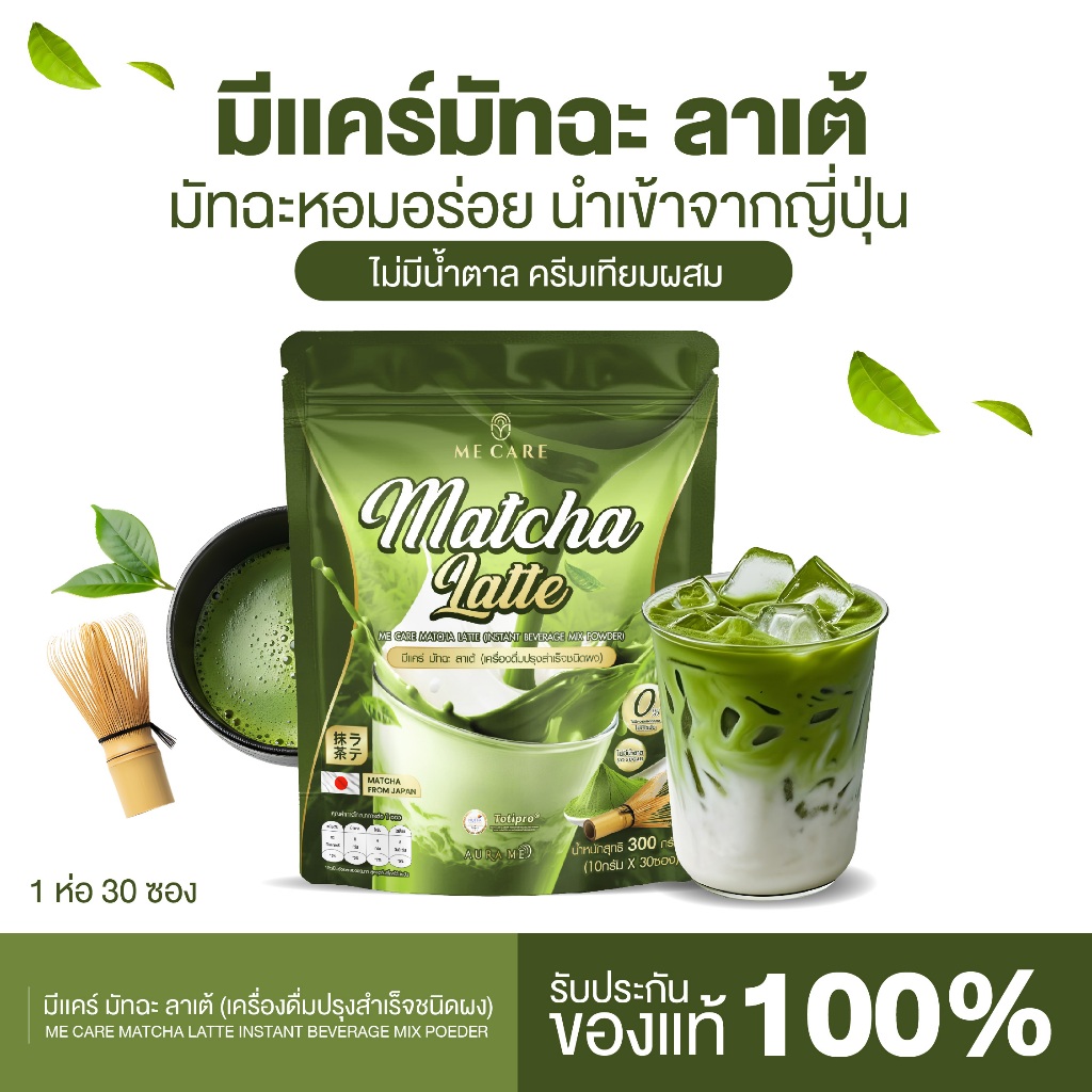 {1ห่อ} มัทฉะลาเต้ 1ห่อ(30ซอง) Mecare Matcha Latte มัทฉะจากญี่ปุ่น ไม่มีน้ำตาล หอมอร่อยกลมกล่อม ส่งฟรี+พร้อมส่ง