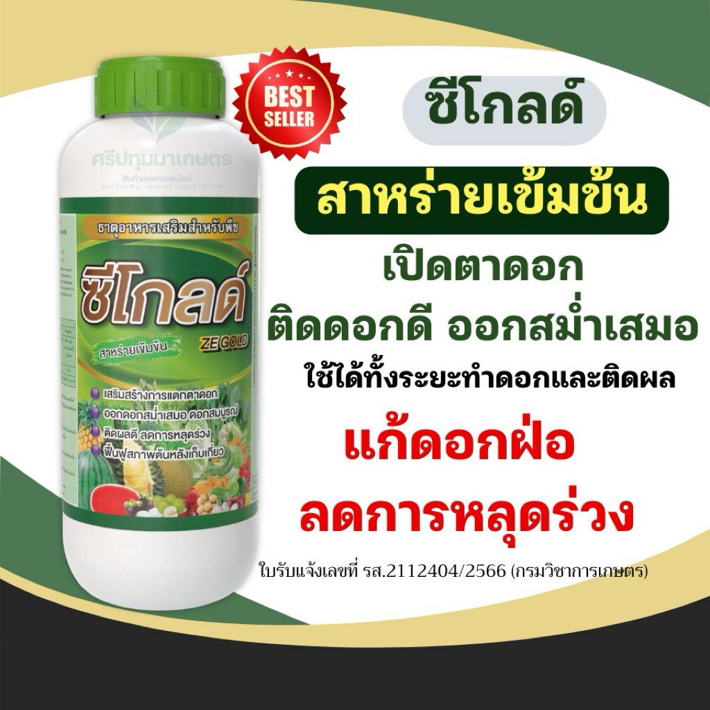 ชุดทำดอก เปิดตาดอก  ทุเรียน ไม้ผลทุกชนิด ซีโกล์ด ดันดอกดีออกสม่ำเสมอ สูตรเข้มข้น