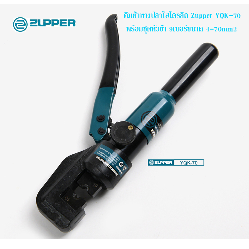 คีมย้ำหางปลาไฮโดรลิค Zupper YQK-70 พร้อมชุดหัวย้ำ 9เบอร์ขนาด 4-70mm2 ย้ำง่ายเบาแรง