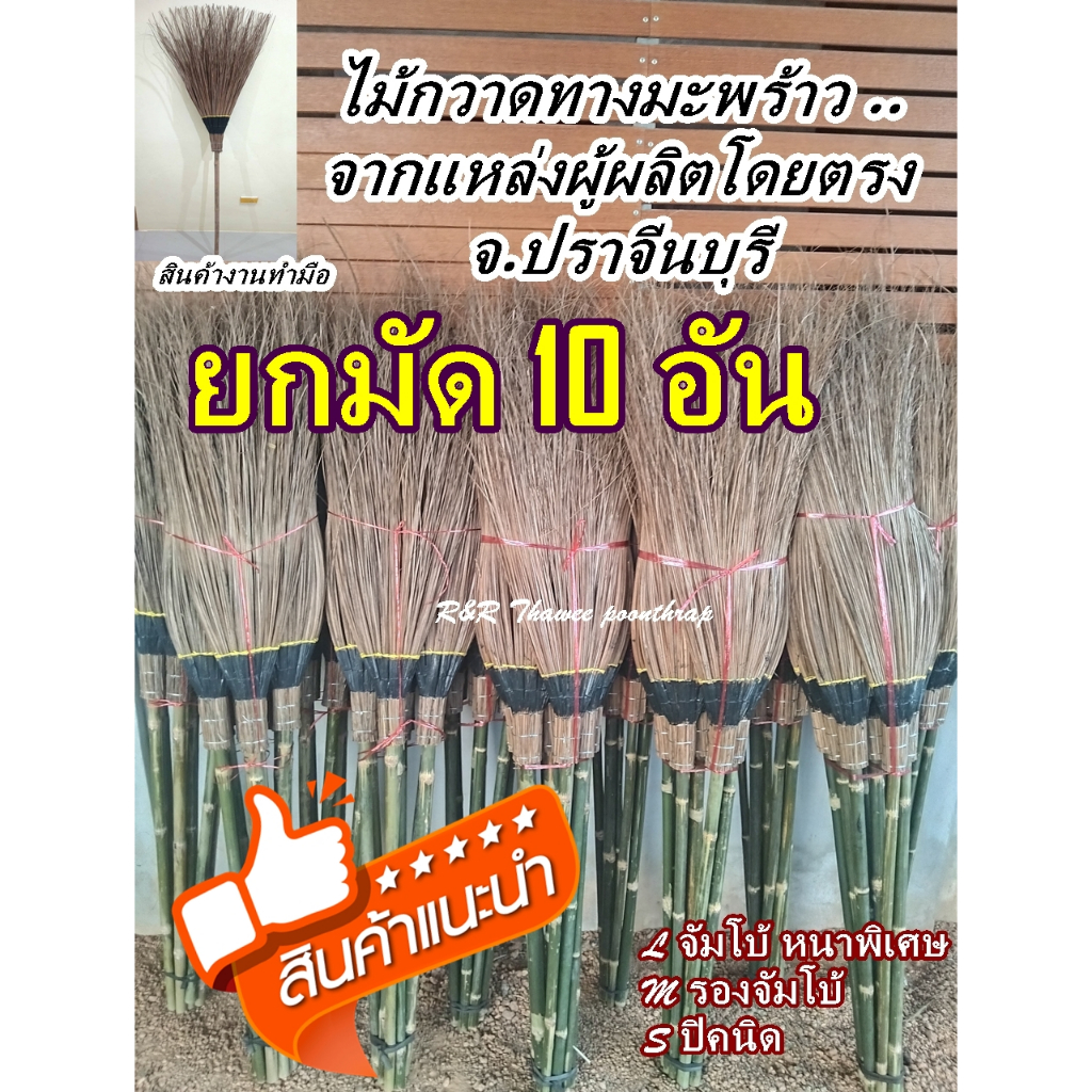 ไม้กวาดทางมะพร้าว (รุ่นหนาพิเศษ ยกมัด10 อัน) โรงงานผลิตเองโดยตรง งาน OTOP ปราจีนบุรีทนทาน ลงยาชันไม่หลุดร่วงง่าย