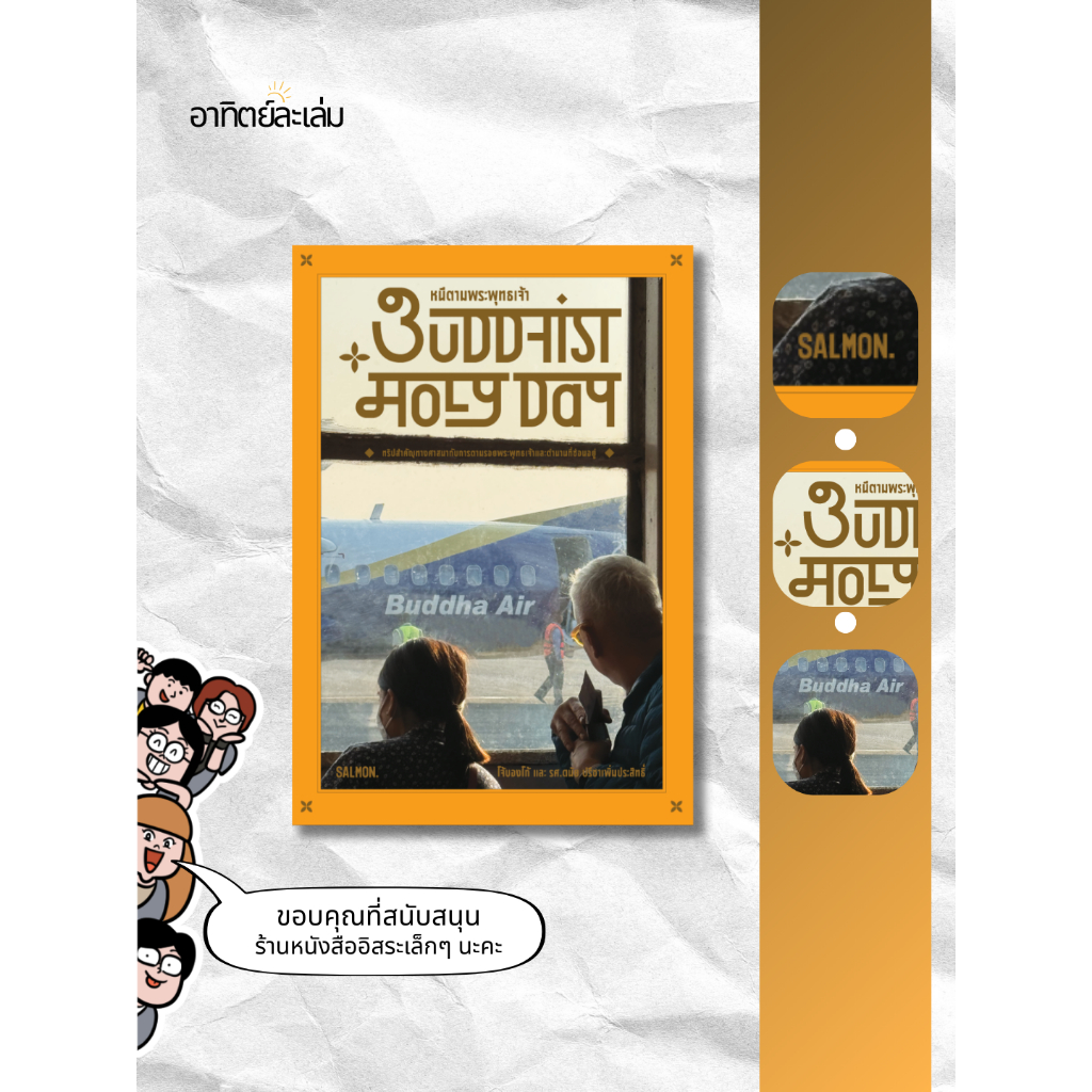 อาทิตย์ละเล่ม Bookshop - BUDDHIST HOLY DAY หนีตามพระพุทธเจ้า