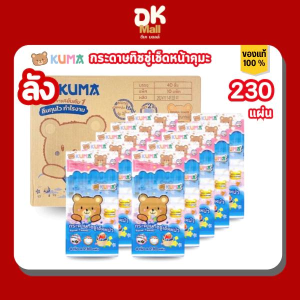 (FS) คุมะจัมโบ้ยกลัง 40 ห่อ กระดาษทิชชู่เช็ดหน้า KUMA คุมะ 230 แผ่น หนา 2 ชั้น (10 แพ็ค 40 ห่อ)