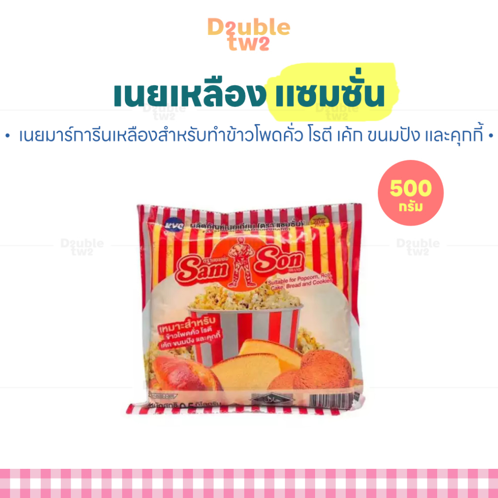 เนยเหลืองแซมซั่น 500 กรัม - เนยมาร์การีนเหลืองเหมาะสำหรับทำข้าวโพดคั่ว โรตี เค้ก ขนมปัง และคุกกี้