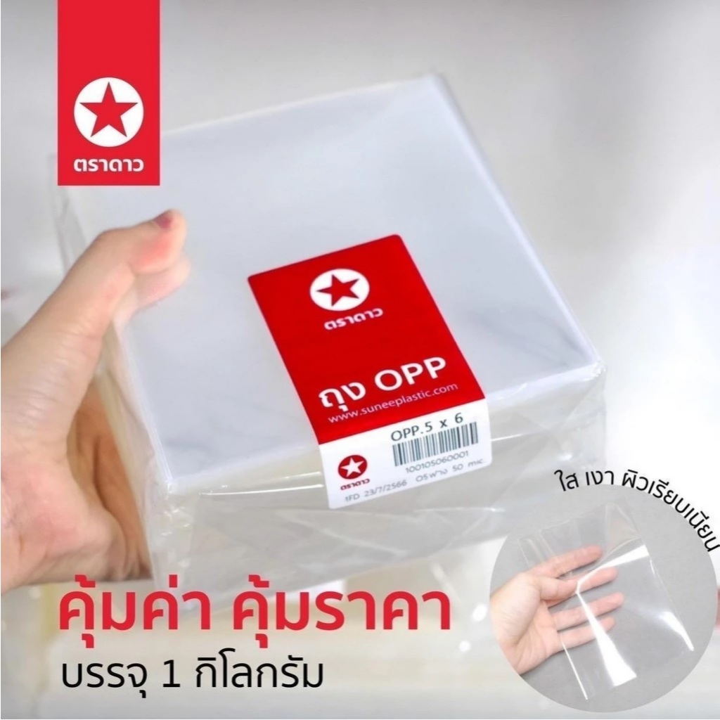 ถุงแก้ว OPP ตราดาว ห่อละ 1 กิโล ใสเงา ใส่ของสวยมาก