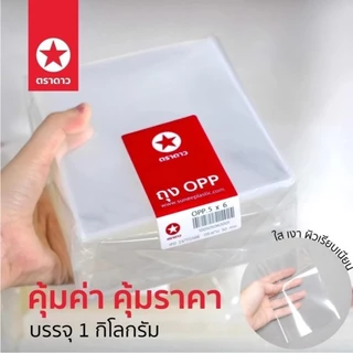 ถุงแก้ว OPP ตราดาว ห่อละ 1 กิโล ใสเงา ใส่ของสวยมาก