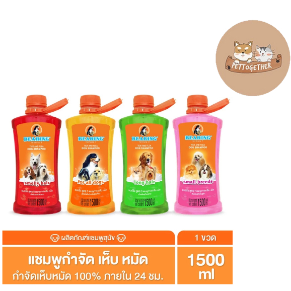 แชมพูสุนัข Bearing แชมพูกำจัดเห็บ หมัด แบร์ริ่ง ขนาด1500- 3000 ML