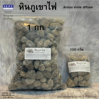 หินภูเขาไฟ 03 Volcanic Aroma Stone 100g./500g./1kg. ปรับกลิ่น หินภูเขาไฟปรับอากาศ ใช้ในรถ ห้องทำงาน หินกระจายกลิ่น