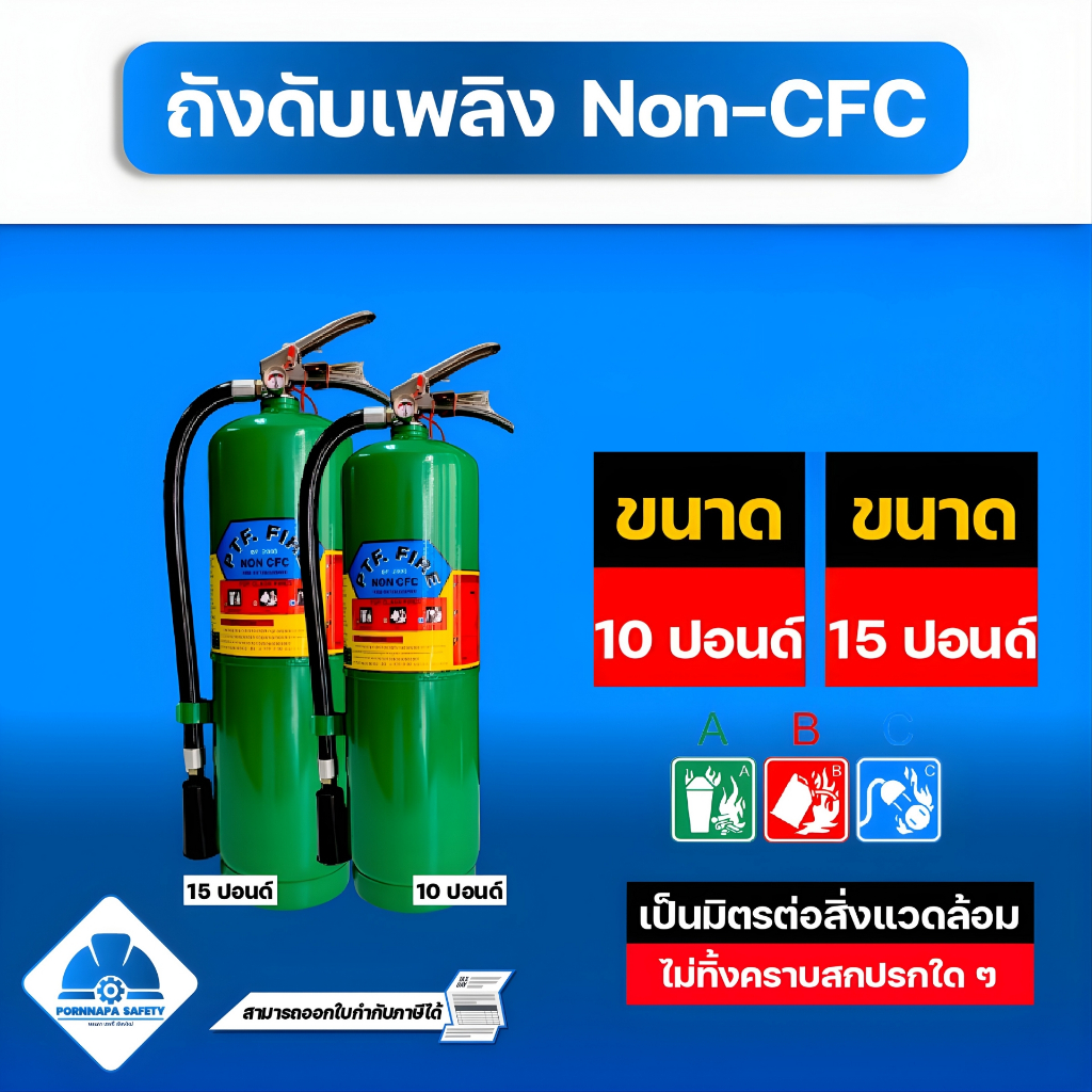ถังดับเพลิง ชนิดNON-CFC สีเขียว ขนาด 10 / 15 ปอนด์
