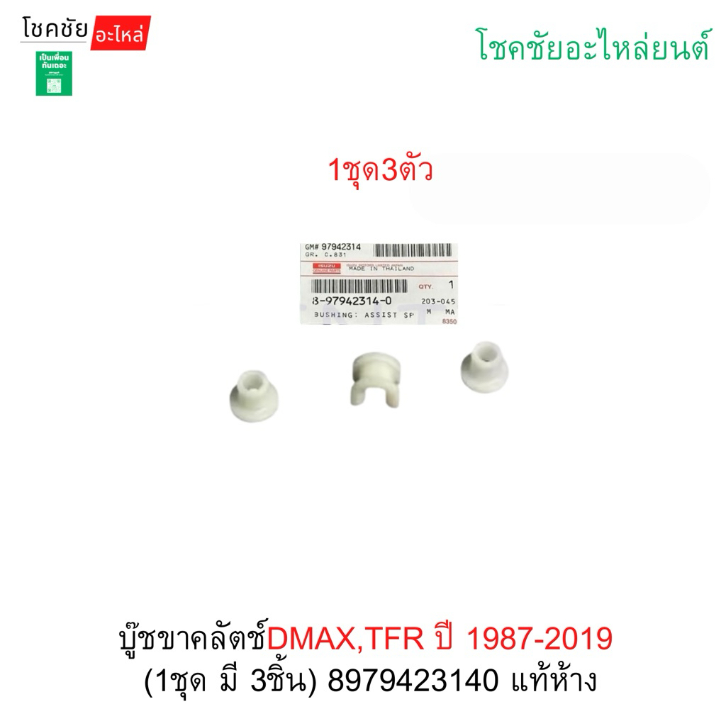 บู๊ชขาคลัตช์DMAX,TFR ปี 1987-2019  (1ชุด มี3ชิ้น) 8979423140 แท้ห้าง