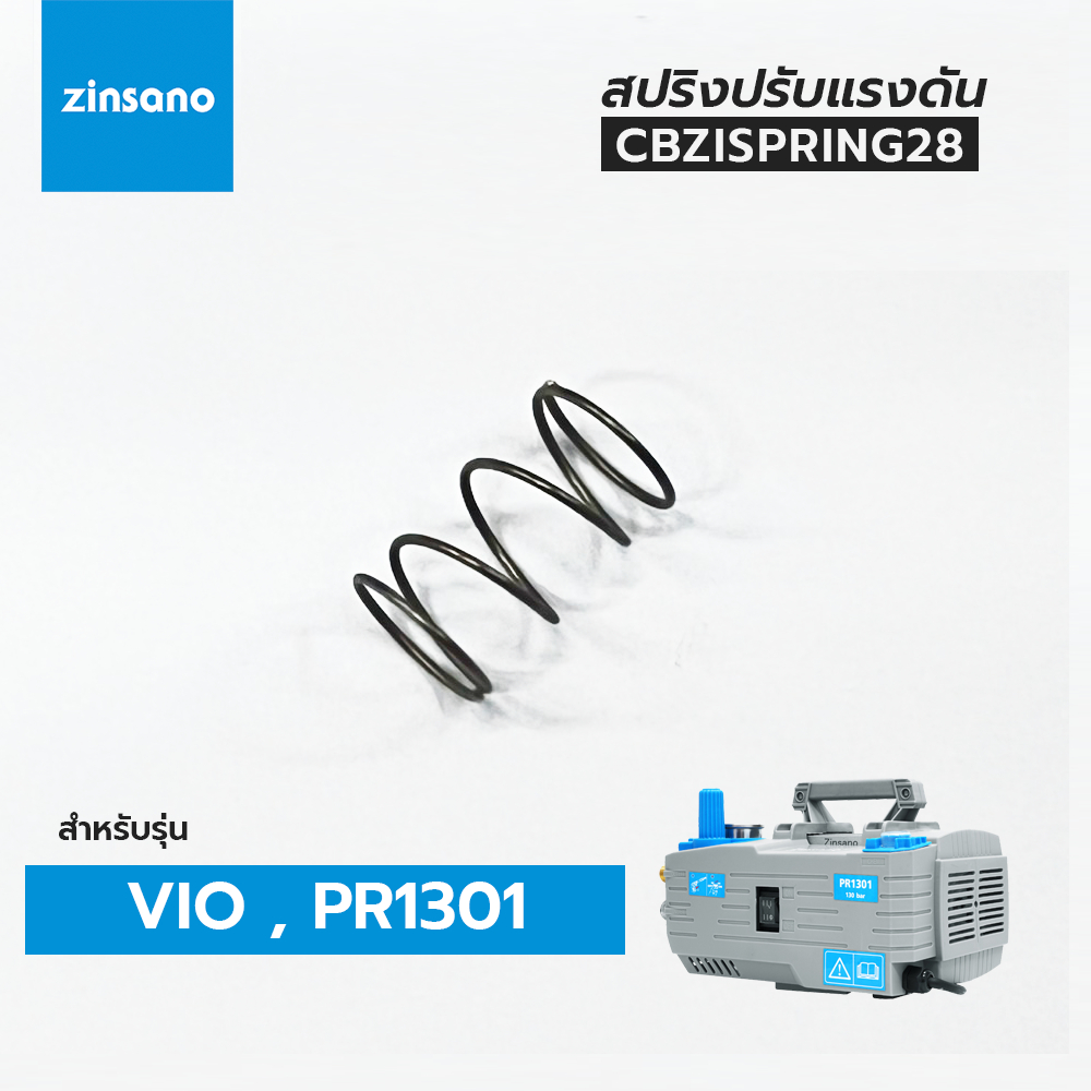 ZINSANO สปริง ตัวปรับแรงดัน เครื่องฉีดน้ำแรงดัน รุ่น VIO, PR1301 (CBZISPRING28)