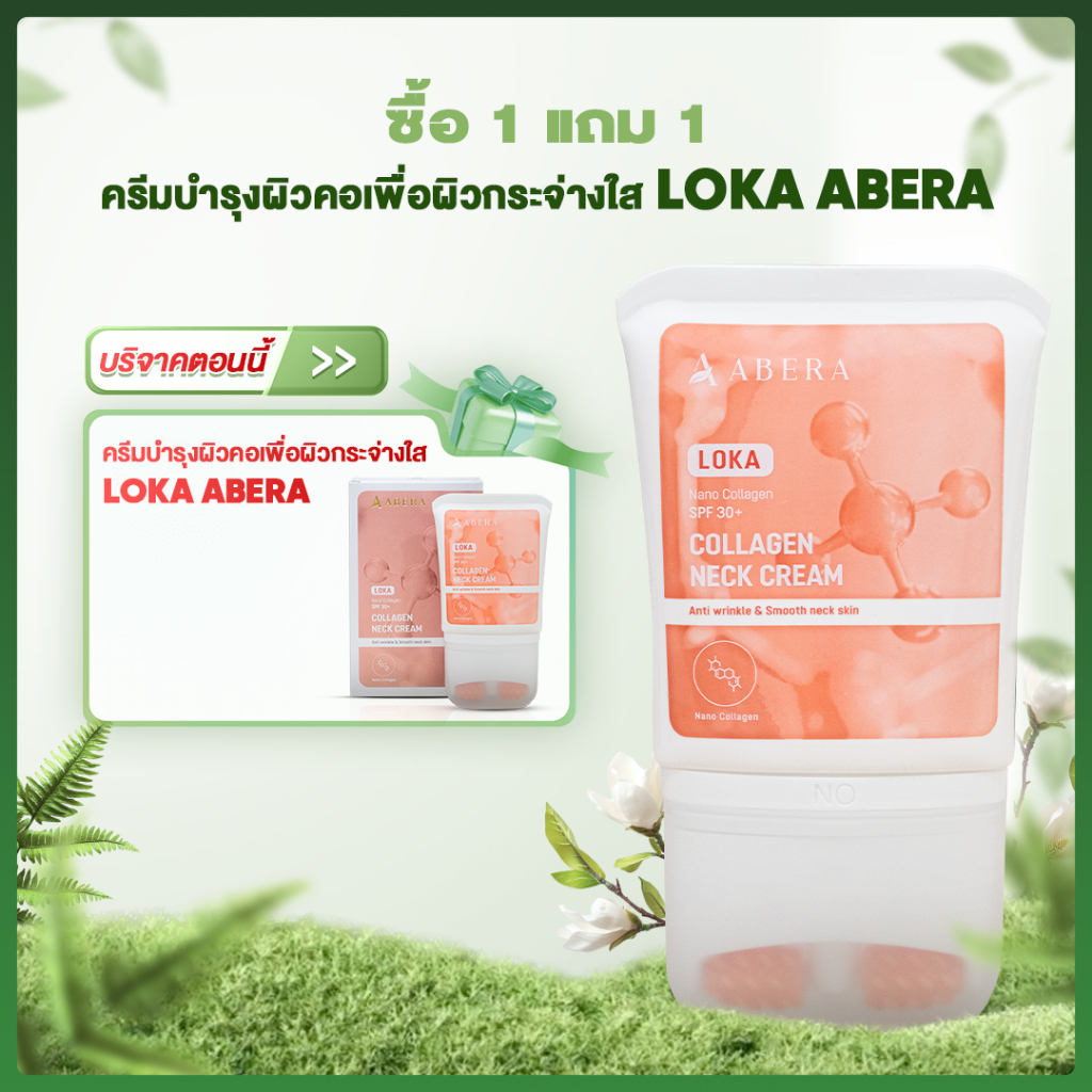 ลูกกลิ้งบำรุงคอ ABERA นาโนคอลลาเจน เพื่อผิวกระจ่างใส ปกป้องแสงแดด และยกกระชับผิวบริเวณลำคอ